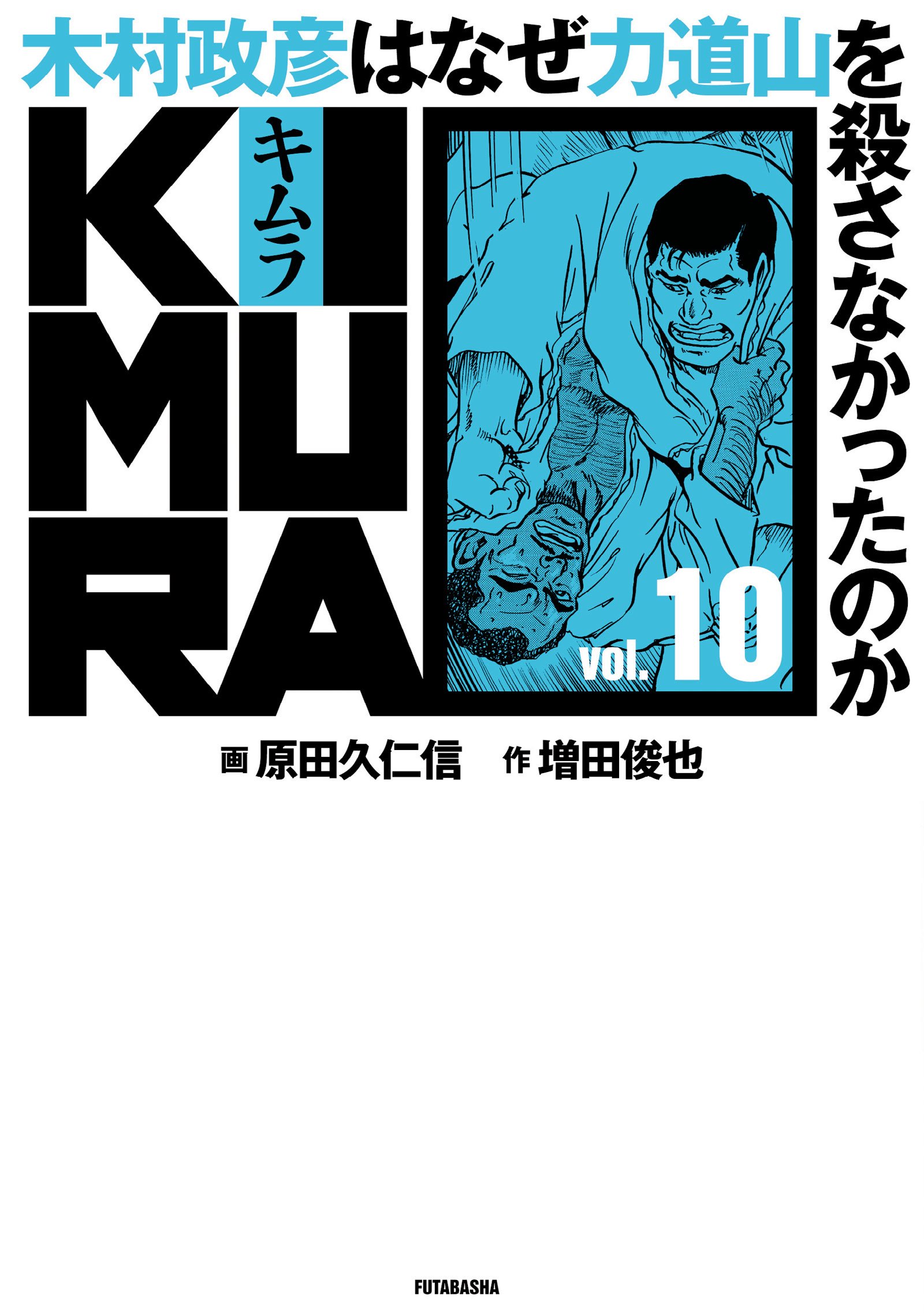 KIMURA 木村政彦はなぜ力道山を殺さなかったのか　全巻　全10巻 81T0z+pU47L.jpg